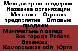 Менеджер по тендерам › Название организации ­ Мегатакт › Отрасль предприятия ­ Оптовые продажи › Минимальный оклад ­ 15 000 - Все города Работа » Вакансии   . Кемеровская обл.,Юрга г.